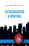 Книга Онтопсихология и меметика автора Антонио Менегетти