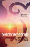 Книга Онтопсихология: практика и метафизика психотерапии автора Антонио Менегетти