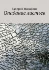 Книга Опадание листьев автора Валерий Михайлов