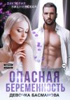 Книга Опасная беременность. Девочка Басманова автора Виктория Вишневская