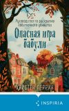 Книга Опасная игра бабули. Руководство по раскрытию собственного убийства автора Кристен Перрин