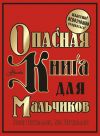 Книга Опасная книга для мальчиков. Классно! Невозможно оторваться! автора Конн Иггульден