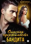 Обложка: Опасная одержимость бандита
