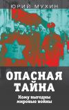 Книга Опасная тайна. Кому выгодны мировые войны автора Юрий Мухин