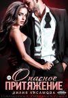 Книга Опасное притяжение автора Лилия Хисамова