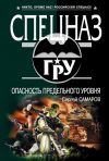 Книга Опасность предельного уровня автора Сергей Самаров