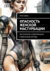 Книга Опасность женской мастурбации. Воспаление и деформации, правильные методы автора Рита Фокс