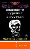 Книга Опасности курения в постели автора Мариана Энрикес