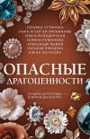 Книга Опасные драгоценности автора Татьяна Устинова