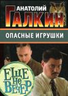 Книга Опасные игрушки автора Анатолий Галкин