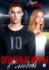 Обложка: Опасные игры в любовь