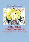 Книга Опасные приключения. Сказки про Озорников. Книга вторая автора Наталья Волохина