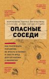 Книга Опасные соседи автора Елена Корнакова