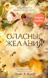 Книга Опасные желания автора Эрин Крейг