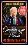 Книга Опасный курс России. Что делать США и НАТО автора Джозеф Байден