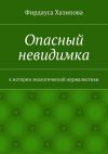 Книга Опасный невидимка. к истории экологической журналистики автора Фирдауса Хазипова