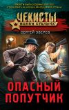 Книга Опасный попутчик автора Сергей Зверев