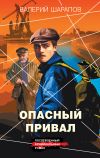 Обложка: Опасный привал