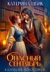 Книга Опасный сентябрь автора Катерина Цвик