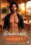 Книга Опасный Водитель автора Саманта Джонс