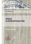 Книга Опека и попечительство автора Евгения Мартынова