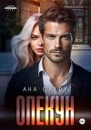 Книга Опекун автора Ана Сакру