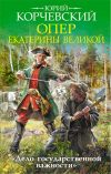 Книга Опер Екатерины Великой. «Дело государственной важности» автора Юрий Корчевский