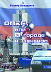 Книга ОПЕР, или В городе нашенском автора Виктор Бондарчук