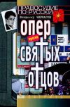 Книга Опер против «святых отцов» автора Владимир Черкасов