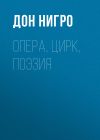 Книга Опера, цирк, поэзия автора Дон Нигро