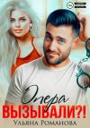 Книга Опера вызывали?! автора Ульяна Романова