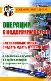 Книга Операции с недвижимостью. Как правильно купить, продать, сдать в аренду автора Дмитрий Бачурин