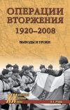 Книга Операции вторжения: 1920-2008. Выводы и уроки автора Валентин Рунов
