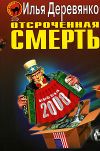 Книга Операция «Аутодафе» автора Илья Деревянко