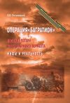 Книга Операция «Багратион». Людские потери Красной армии и вермахта. Мифы и реальность автора Владимир Литвиненко