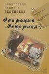 Книга Операция «Эскориал» автора Василий Веденеев