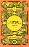 Книга Операция «Хамелеон» автора Евгений Коршунов