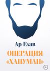 Книга Операция «Хануман» автора Ар Елав