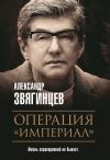 Книга Операция «Империал» автора Александр Звягинцев