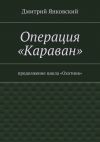 Книга Операция «Караван» автора Дмитрий Янковский