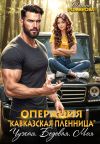 Обложка: Операция «Кавказская пленница». Чужая.&hellip;