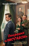 Обложка: Операция «Лиссабон»