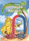 Книга Операция «Магнит» автора Сергей Александров