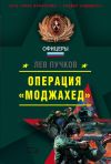 Книга Операция «Моджахед» автора Лев Пучков