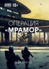 Книга Операция «Мрамор» автора Иван Павлов