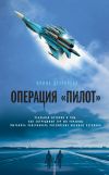 Книга Операция «Пилот» автора Ирина Дегтярева