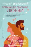 Книга Операция по спасению любви. Сломать любовный треугольник, пока он не превратился в замкнутый круг. Прививка от измен автора Андрей Зберовский