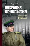 Книга Операция прикрытия (сборник) автора Эдуард Хруцкий