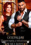 Обложка: Операция «Приручить строптивую». Моя&hellip;