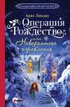 Книга Операция «Рождество», или Невероятное ограбление автора Арне Линдму